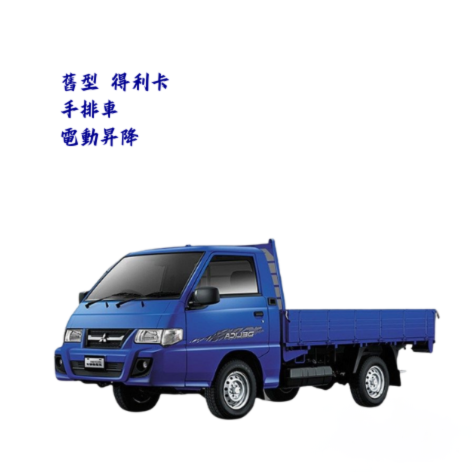 貨車-舊型【中華得利卡】手排貨車  